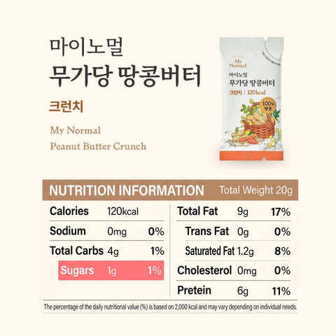 MyNormal Unsweetened Peanut Butter Crunch 100% 200g /10 pack / 마이노멀 무가당 땅콩버터 크런치 100%